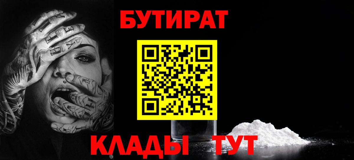 БУТИРАТ  БУТИРАТ оксибутират  Вход с VPN  Людиново 