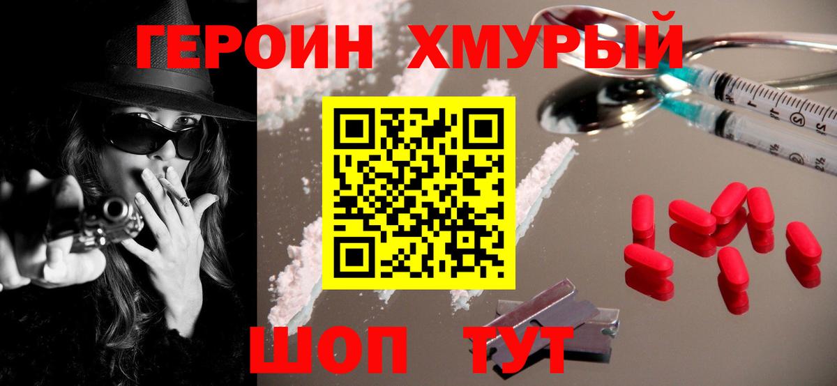 Героин VHQ  Вход с VPN  Людиново 